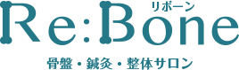 博多区板付の骨盤・鍼灸・整体サロン【Re:Bone：リボーン】