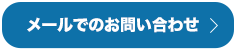 メールでのお問い合わせ