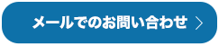 メールでのお問い合わせ